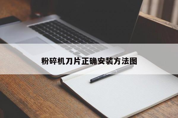 粉碎機刀片正確安裝方法圖