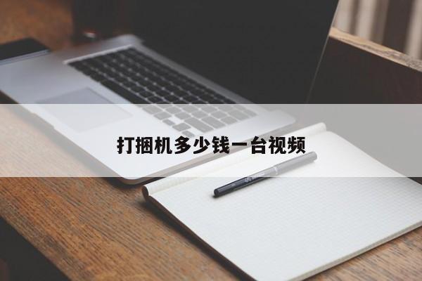 打捆機(jī)多少錢一臺視頻