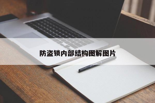 防盜鎖內(nèi)部結(jié)構(gòu)圖解圖片