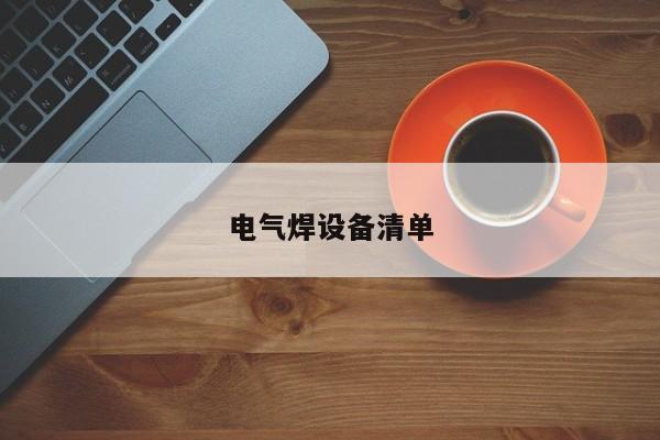 電氣焊設(shè)備清單
