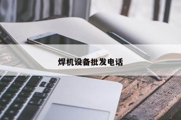 焊機設備批發(fā)電話