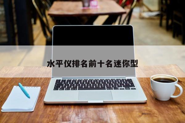 水平儀排名前十名迷你型
