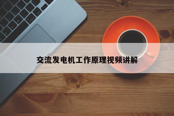 交流發(fā)電機工作原理視頻講解