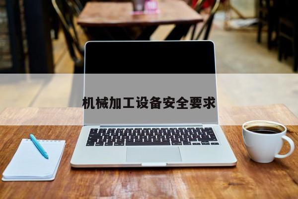 機(jī)械加工設(shè)備安全要求