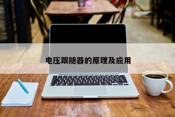 電壓跟隨器的原理及應(yīng)用
