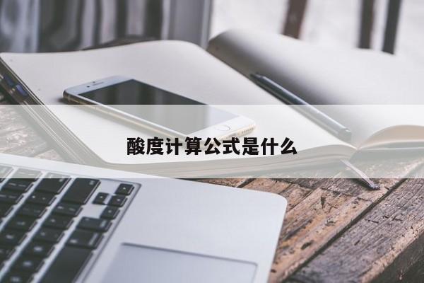 酸度計算公式是什么