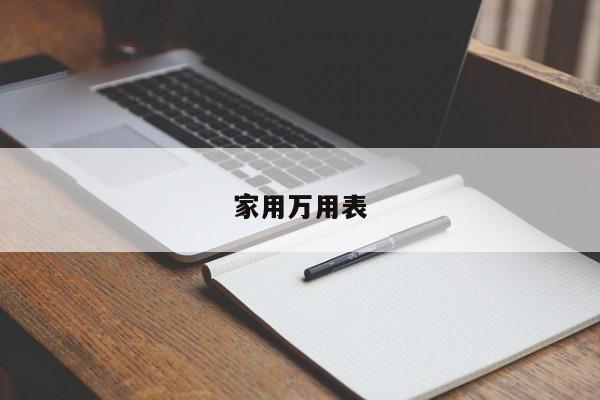 家用萬用表