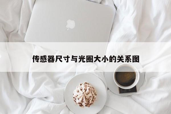 傳感器尺寸與光圈大小的關(guān)系圖
