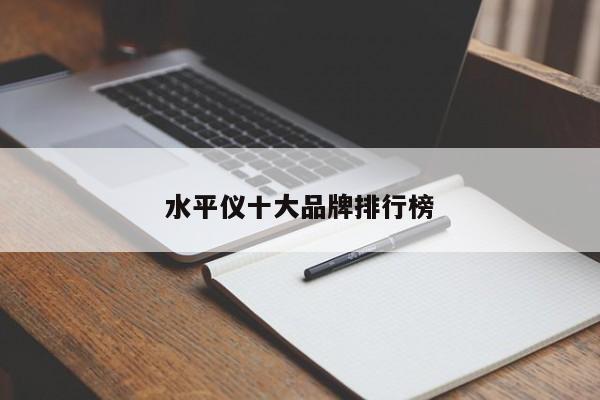 水平儀十大品牌排行榜