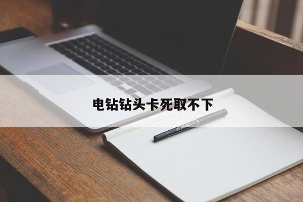 電鉆鉆頭卡死取不下