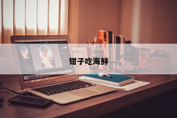 鉗子吃海鮮
