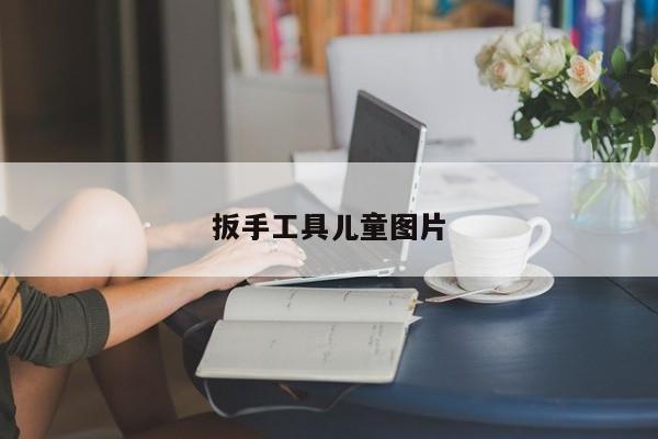 扳手工具兒童圖片