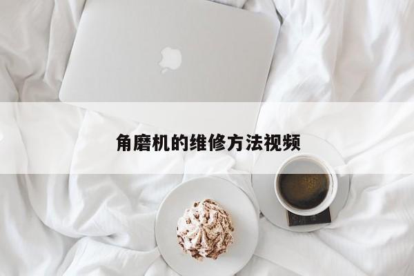 角磨機(jī)的維修方法視頻