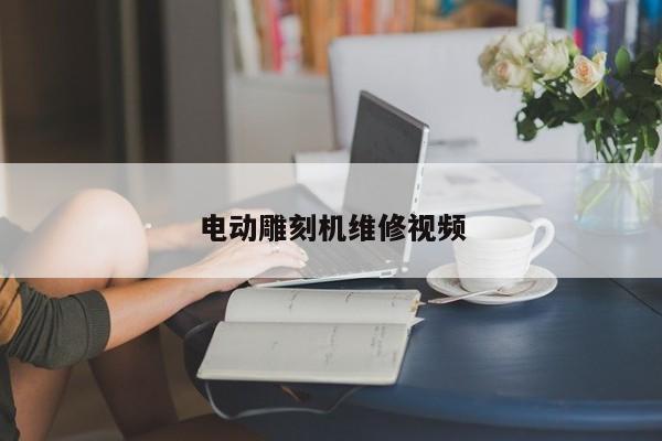 電動(dòng)雕刻機(jī)維修視頻