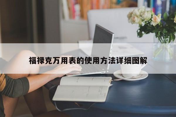 福祿克萬用表的使用方法詳細圖解