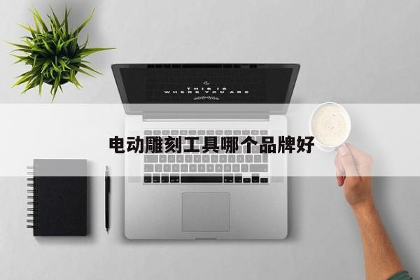 電動(dòng)雕刻工具哪個(gè)品牌好