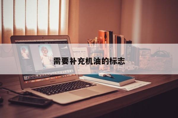 需要補(bǔ)充機(jī)油的標(biāo)志