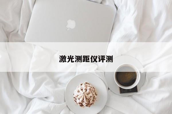 激光測距儀評測
