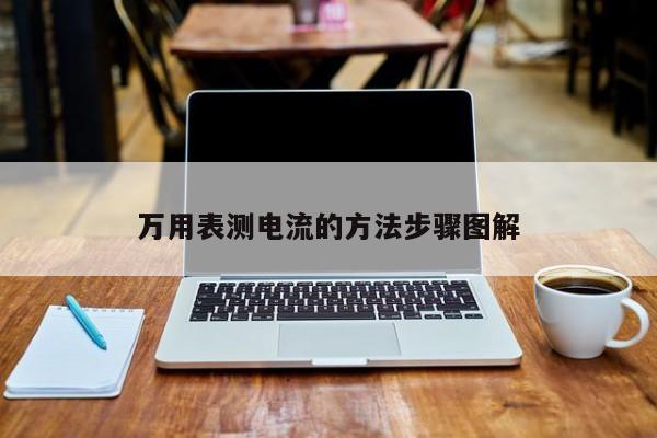 萬用表測電流的方法步驟圖解